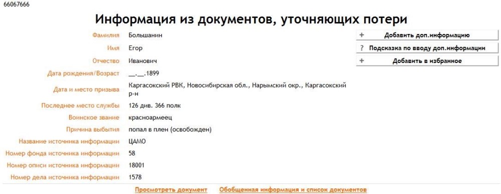 Информация с сайта «ОБД Мемориал» Информация с сайта «ОБД Мемориал»